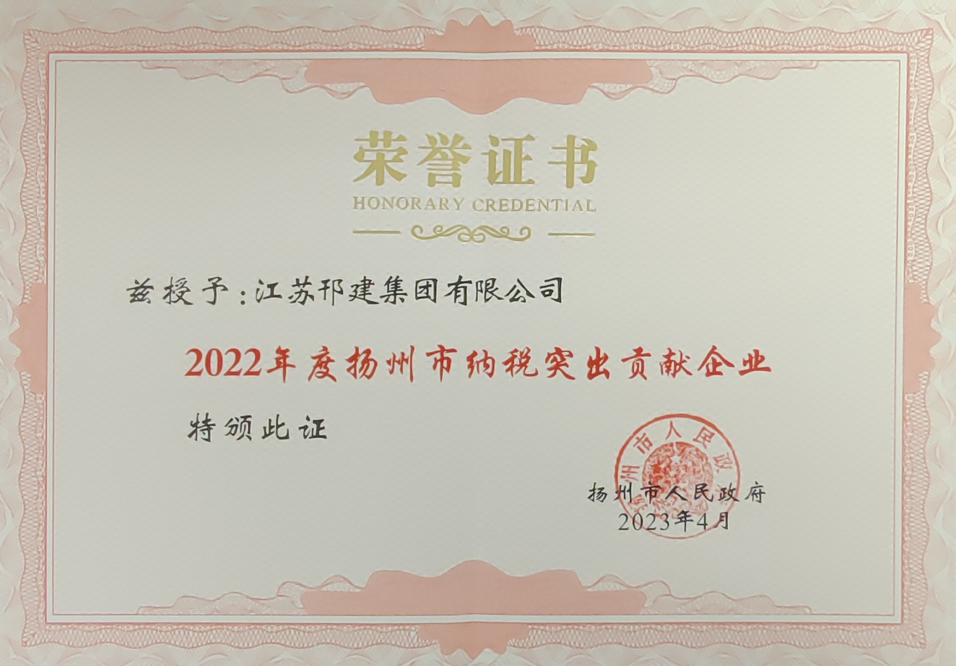 图1-2、扬州市纳税突出贡献企业证书.jpg