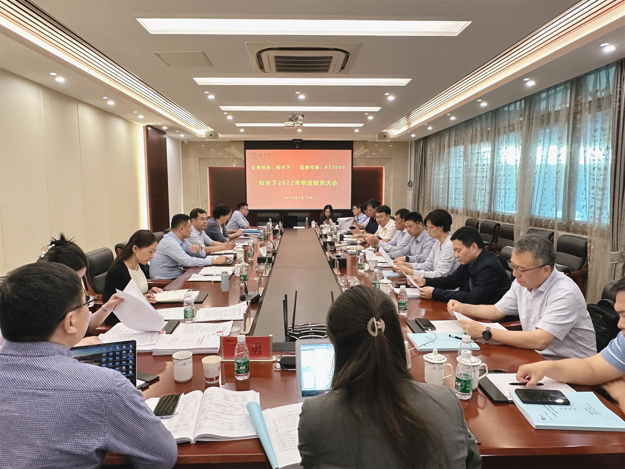 图1-6、和天下公司股东会.jpg