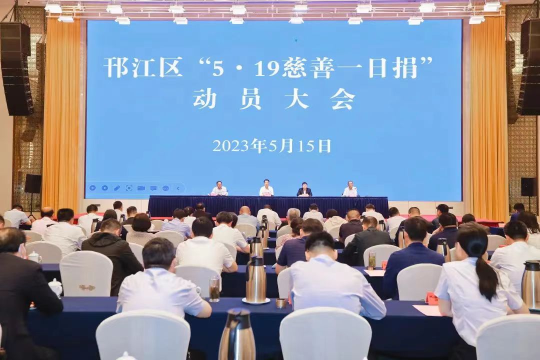 图1-3、邗江区519一日捐动员会.jpg