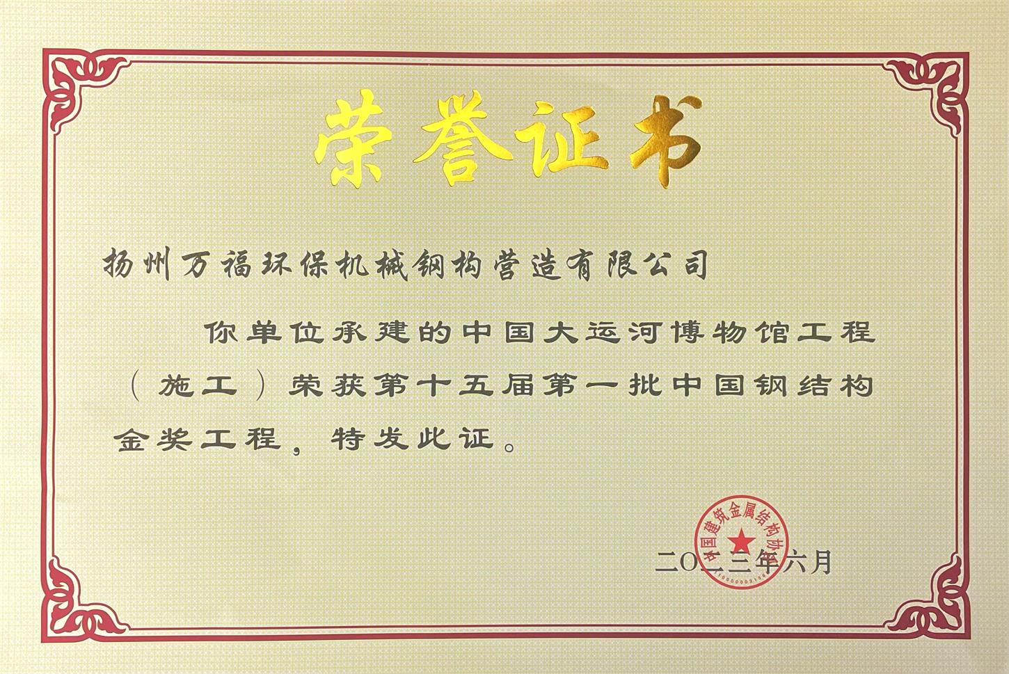图1-4、万福钢构获奖证书.jpg