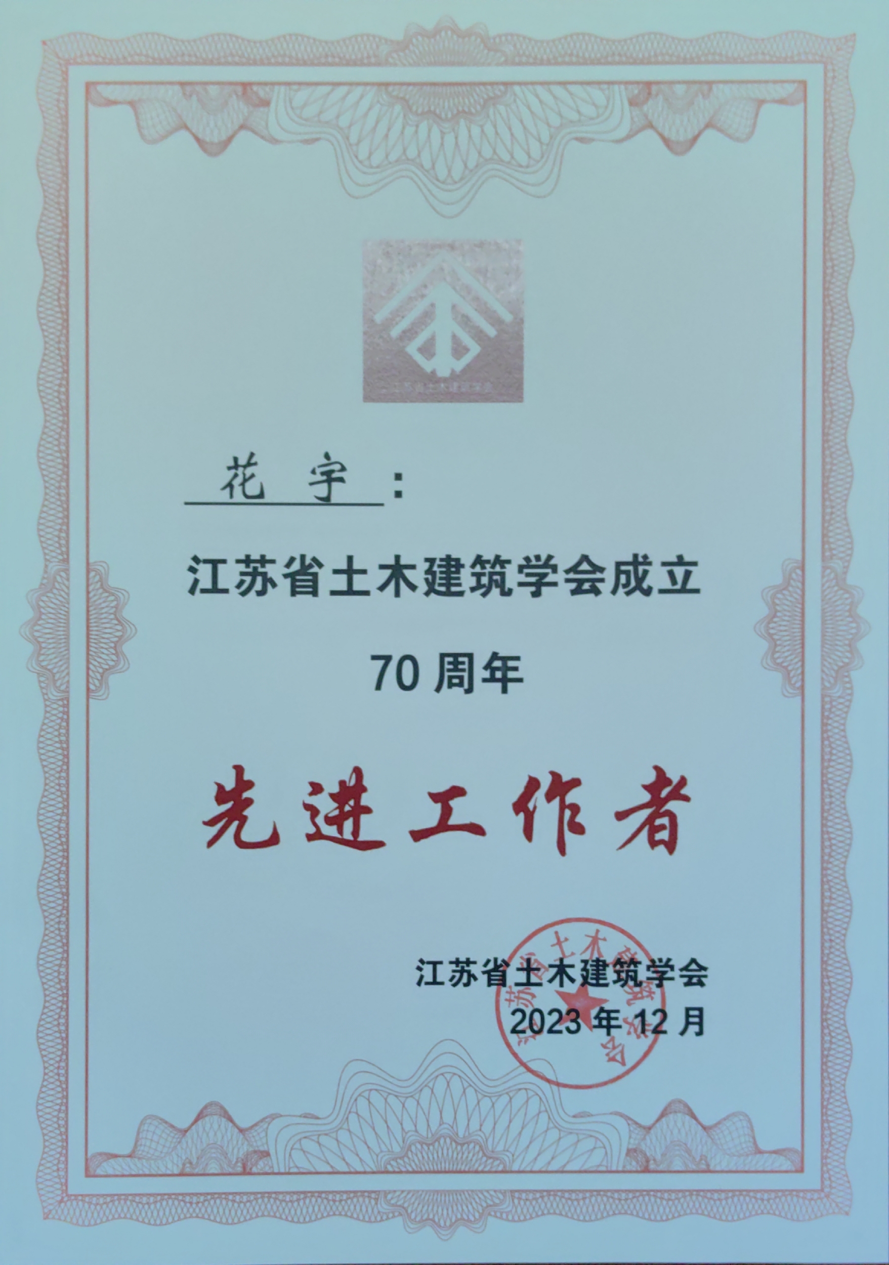 图1-2 花宇省土木建筑学会70周年先进工作者.jpg